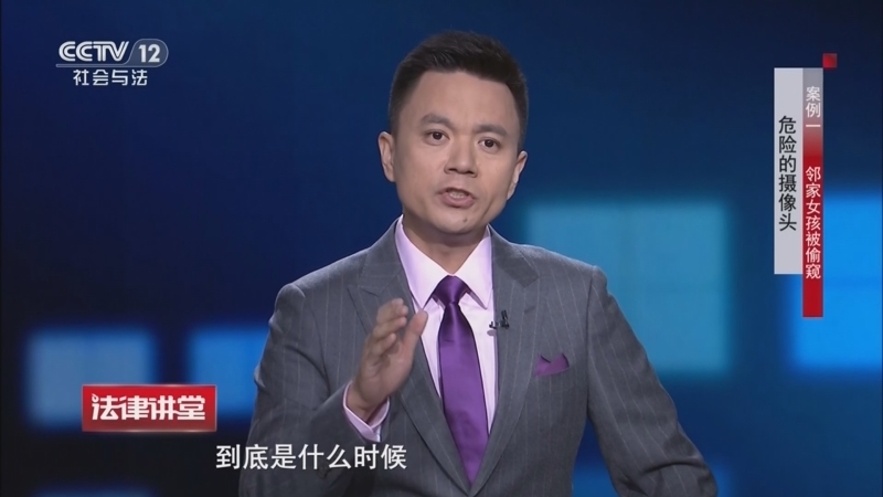 《法律讲堂(生活版)》 20260427 危险的摄像头