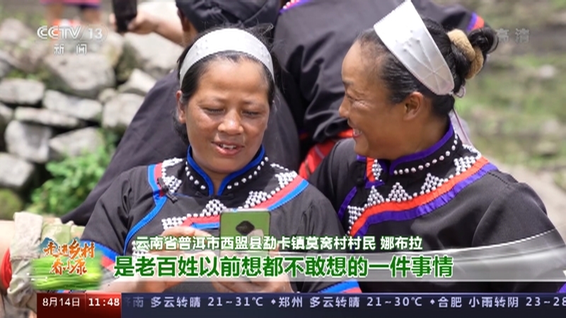 《走进乡村看小康》 20210814