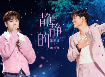 第5期：汪苏泷周兴哲柔情对唱