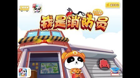 三分钟爸爸 2016 宝宝巴士 我是消防员  523