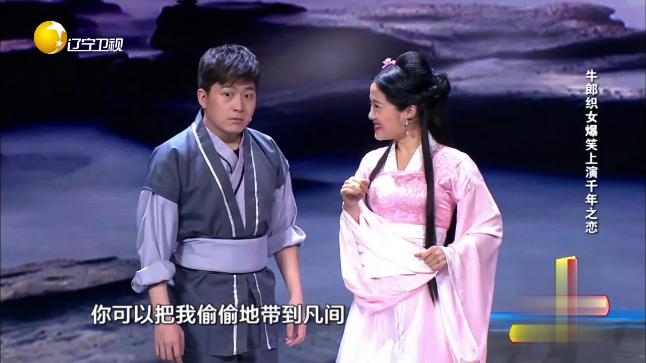 欢乐集结号 牛郎织女爆笑上演千年之恋