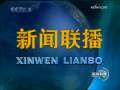 新闻联播 [视频]多项活动海外展开 同庆新中国60华诞