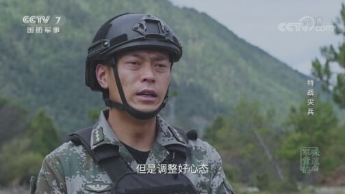 军营的味道 《军营的味道》 20200823 特战尖兵