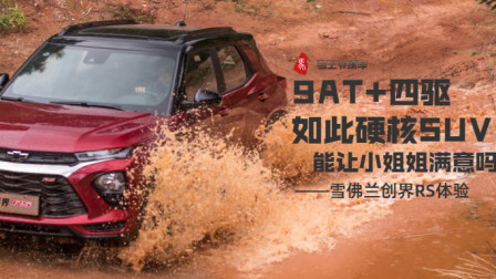 马王爷撩车 9AT+四驱如此硬核SUV，能让小姐姐满意吗？