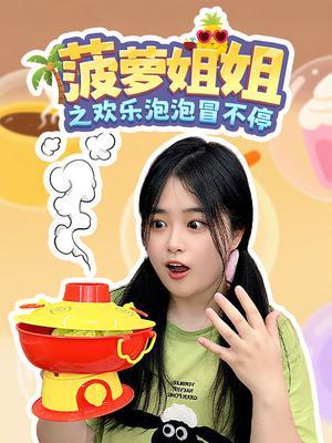 菠萝姐姐之欢乐泡泡冒不停