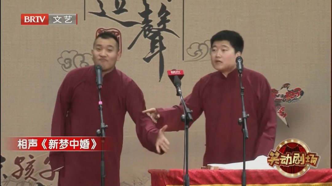 相声《新梦中婚》