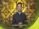 百家讲坛 《百家讲坛》 20170322 黄帝内经（第二部）（16）“咄咄逼人”的暑气