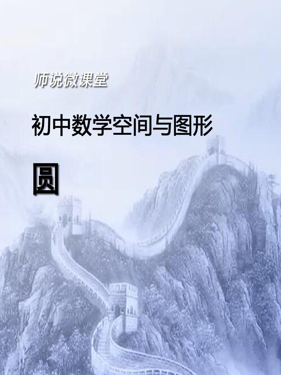 初中数学空间与图形 圆