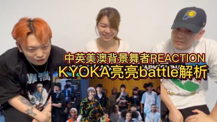 震惊！KYOKA VS 亮亮《这街5》见证历史的BATTLE！？
