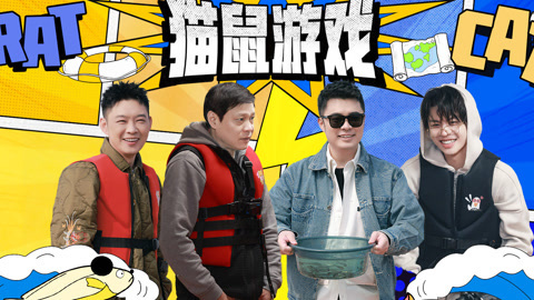 哈哈哈哈哈第3季 第9期下 陈赫从邓超眼皮底下溜走 老舅女装被一秒认出