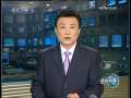 新闻联播 [视频]2009年9月13日《新闻联播》