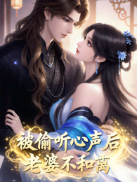 被偷听心声后，老婆不和离