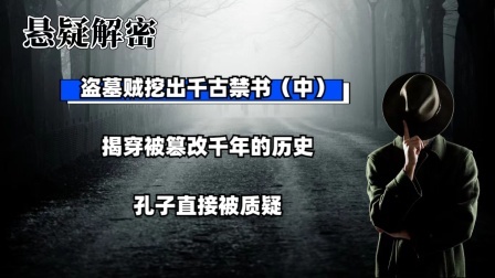 考古新发现第二季 盗墓贼挖出千古禁书（中）揭穿被篡改千年的历史，孔子直接被质疑