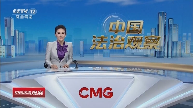 热线12 《中国法治观察》 20260527
