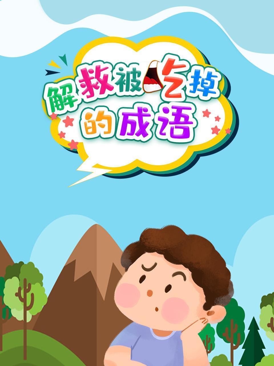 解救被吃掉的成语