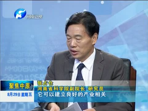 聚焦中原 《聚焦中原》 20140829 让中原在实现中国梦的进程中更加出彩（三）