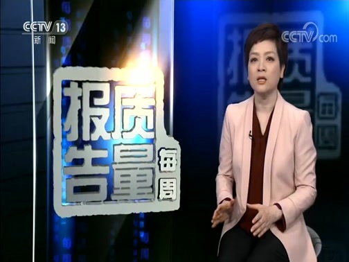 每周质量报告 《每周质量报告》 20200301 口罩违法典型案例调查