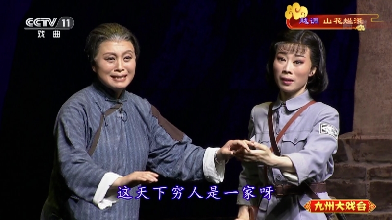 《九州大戏台》 20210711 越调《山花烂漫》 1/2