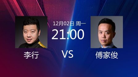 2019斯诺克 李行VS傅家俊