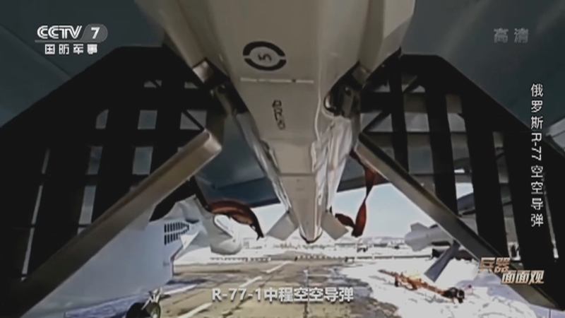 兵器面面观 《兵器面面观》 20201228 俄罗斯R-77空空导弹