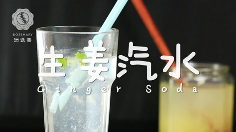 迷迭香 爆爽生姜汽水喝到一滴不剩