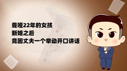 品人生百味第二季 聋哑22年的女孩，新婚之后，竟因丈夫一个举动开口讲话