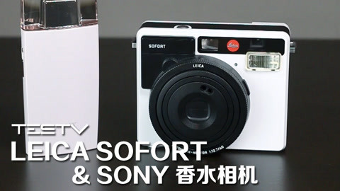 值不值得买 Sony香水相机和徕卡Sofort