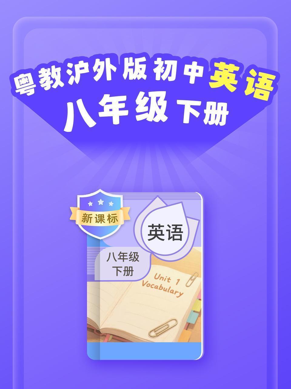新课标 粤教沪外版初中英语八年级下册