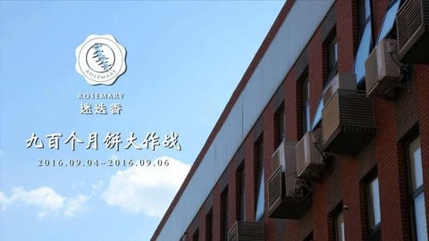 迷迭香 迷迭香：九百个月饼大作战