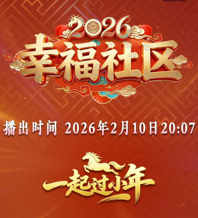 2026幸福社区 海报