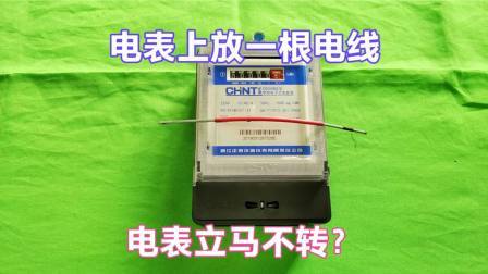 家里电费太高，放一根电线能让电表不转？师傅现场测试，涨知识了