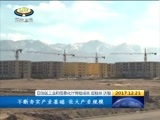 西藏新闻联播 《西藏新闻联播》 20171221