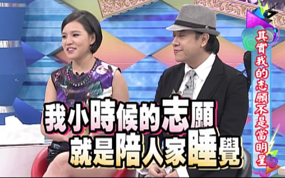 谢依霖小时候的志愿原来是陪人家睡觉？