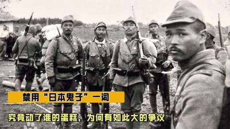 史记文学社第三季 禁用“日本鬼子”一词，究竟动了谁的蛋糕，为何有如此大的争议
