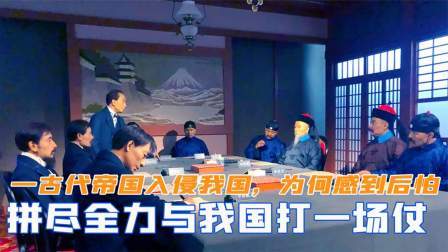 华夏史录 一古代帝国入侵我国，拼尽全力与我国打了一场仗后，为何感到后怕
