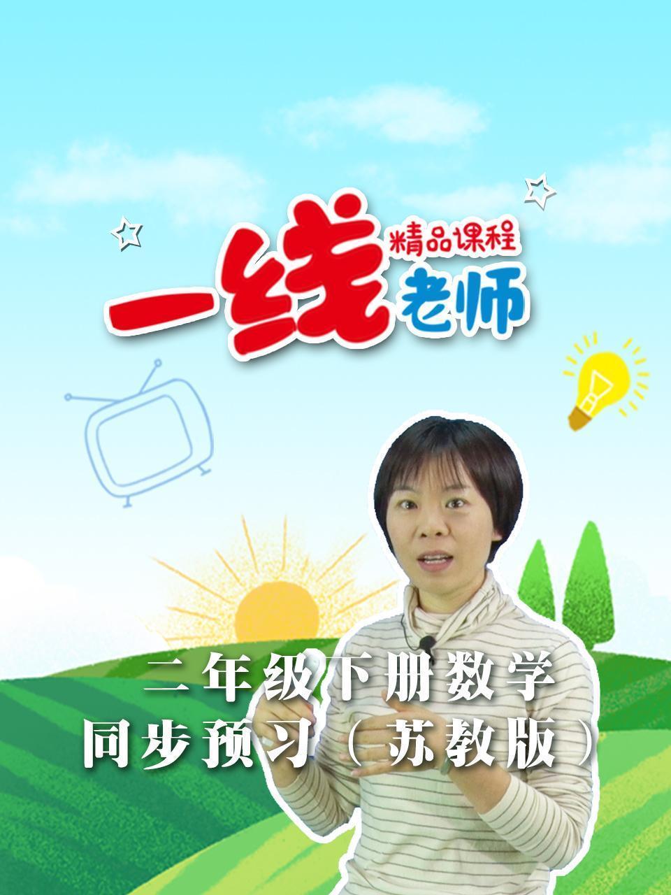 二年级下册数学同步预习（苏教版）