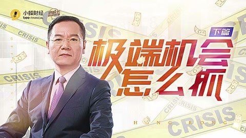 洪校长的投资课 洪榕：极端机会怎么抓？