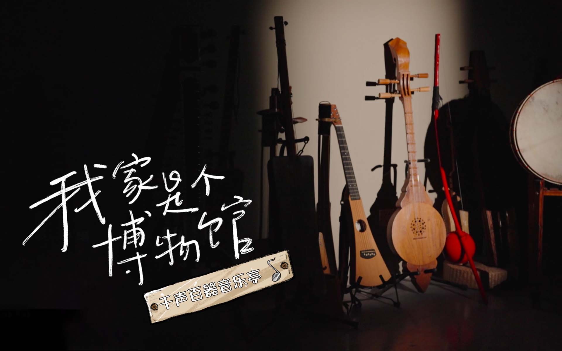 我家是个博物馆 千声百器音乐亭