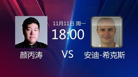 2019斯诺克 颜丙涛VS安迪-希克斯