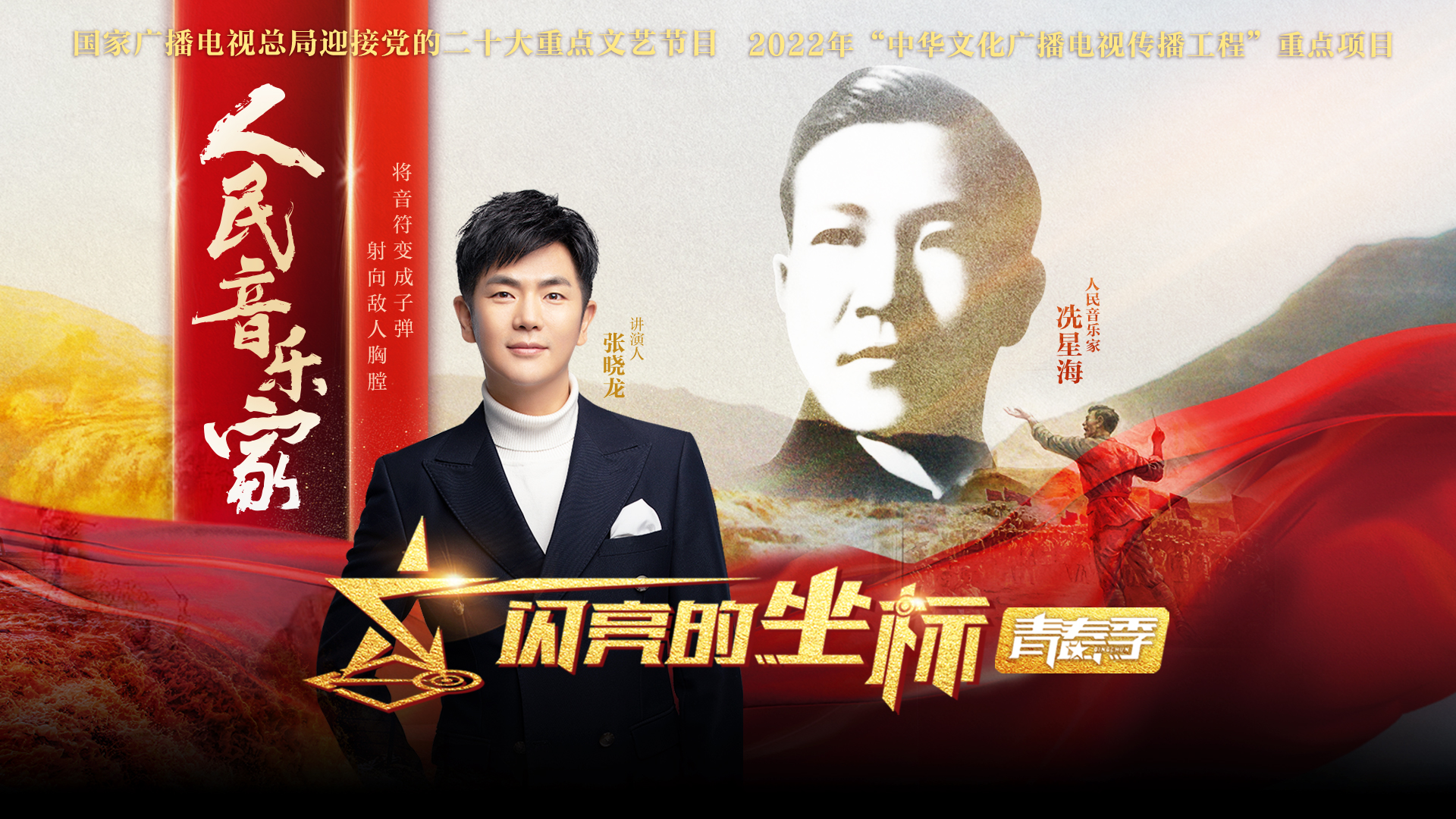 闪亮的坐标&middot;青春季 第10期：“人民音乐家”冼星海