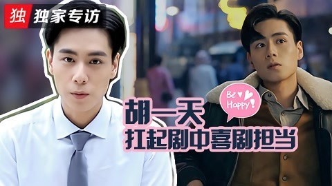 《民国奇探》独家专访 胡一天：冲在追剧第一线