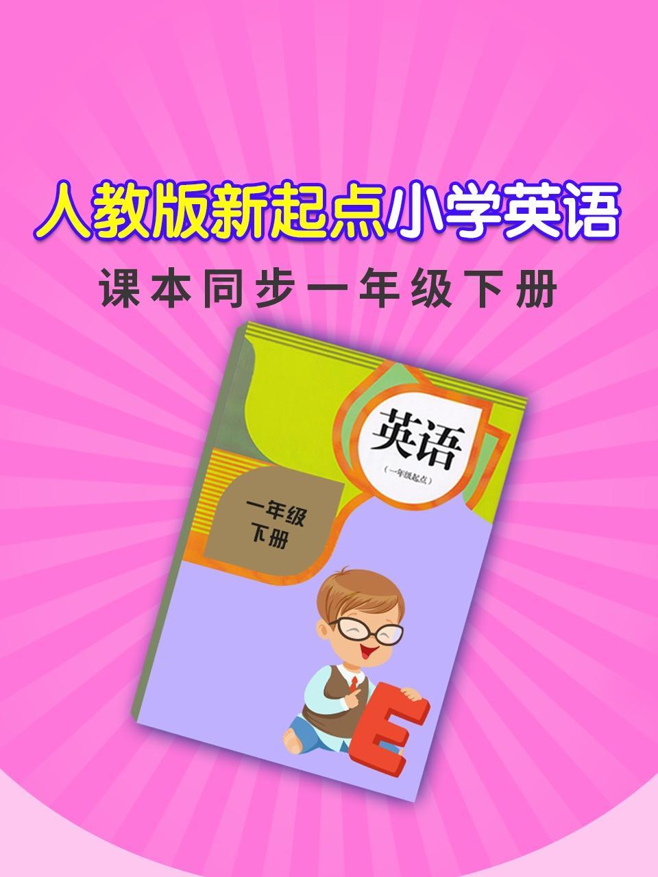 人教版新起点小学英语课本同步一年级下册