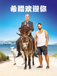 希腊欢迎你（普通话）