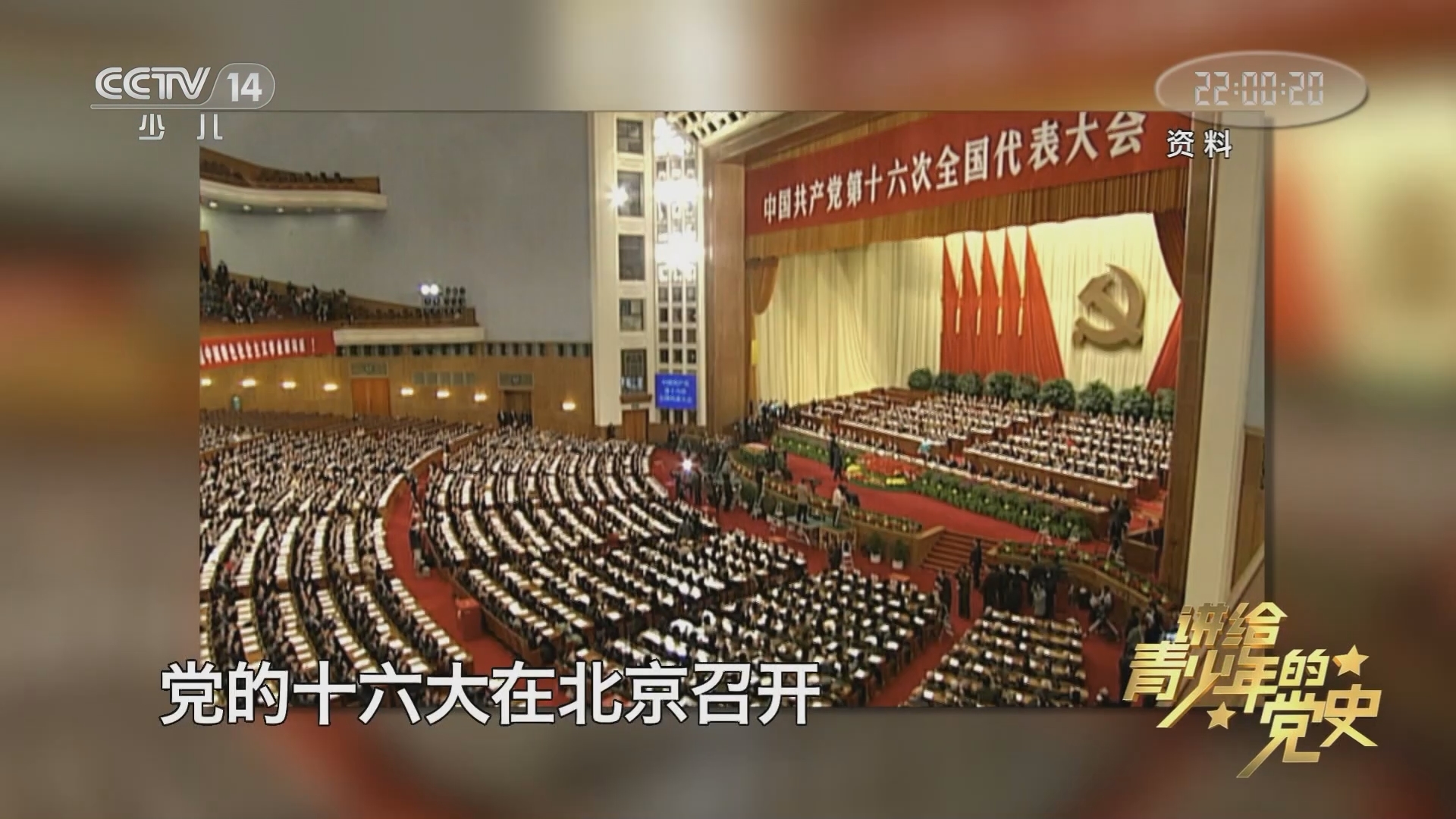 大手牵小手 《讲给青少年的党史》 第208集