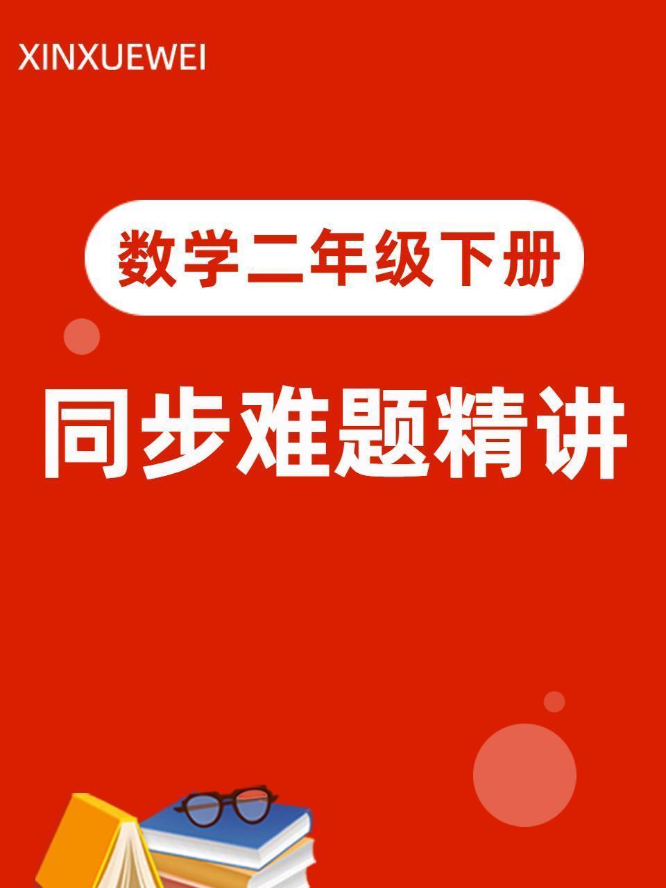 数学二年级下册 同步难题精讲