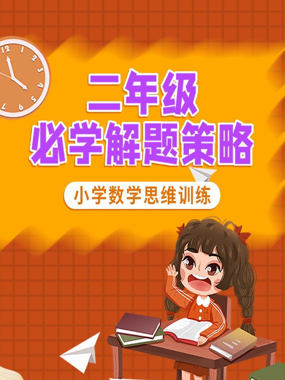 二年级必学解题策略 小学数学思维训练