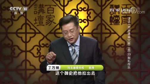 百家讲坛 《百家讲坛》 20190611 评说《资治通鉴》（第二部）23 制礼作乐