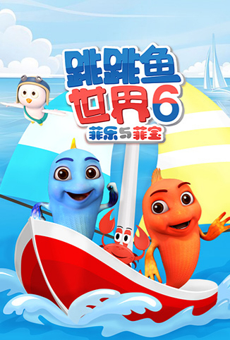 跳跳鱼世界 第六季