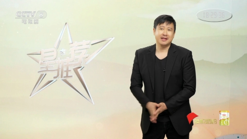 《星推荐》 20210409 张国强推荐《经山历海》