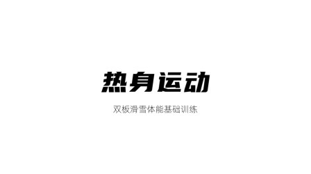 雪上运动专项训练 热身运动